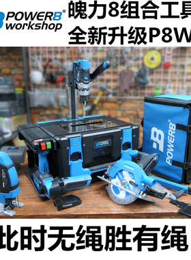 全新升级第5代power8workshop魄力8组合工具套装P8WS5锂电台锯