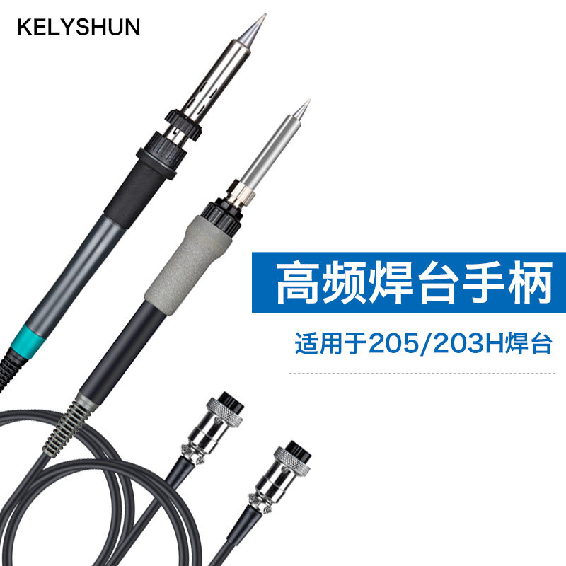 凯利顺203H高频电烙铁焊台手柄6孔90w 205电焊台150w功率洛铁焊笔