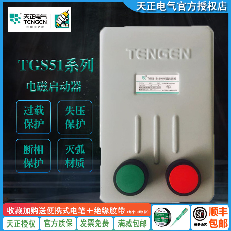 TENGEN天正 TGS51/B系列2H 2/H 3H 3/H 3NH带按钮电磁启动器380V