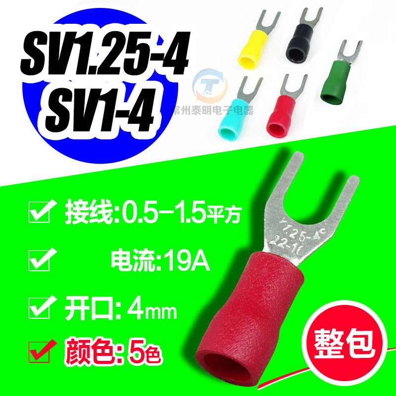 鱼叉形开口绝缘冷压端子铜鼻子接线线耳SV1.25-4插头压头电线接头