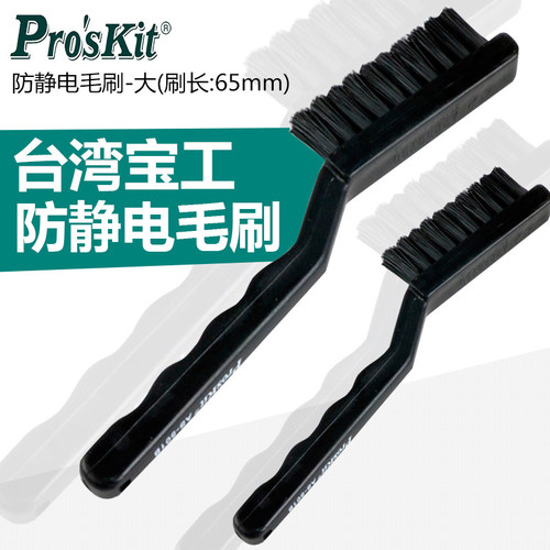 台湾宝工防静电刷子AS501A工业用刷小毛刷软毛清洁黑色静电刷牙刷