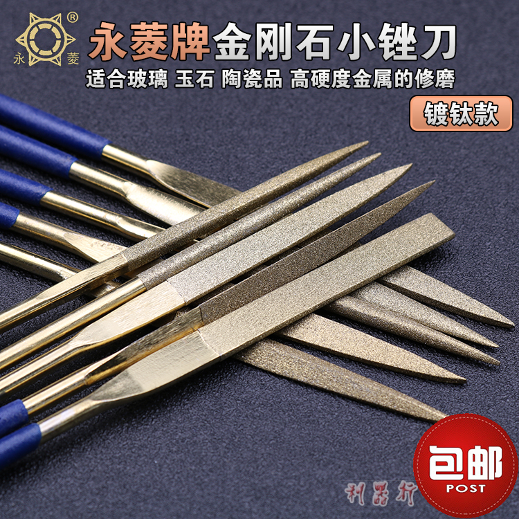 永菱镀钛金钢石锉刀金刚砂整形小锉刀迷你什锦套装金刚石锉平板锉
