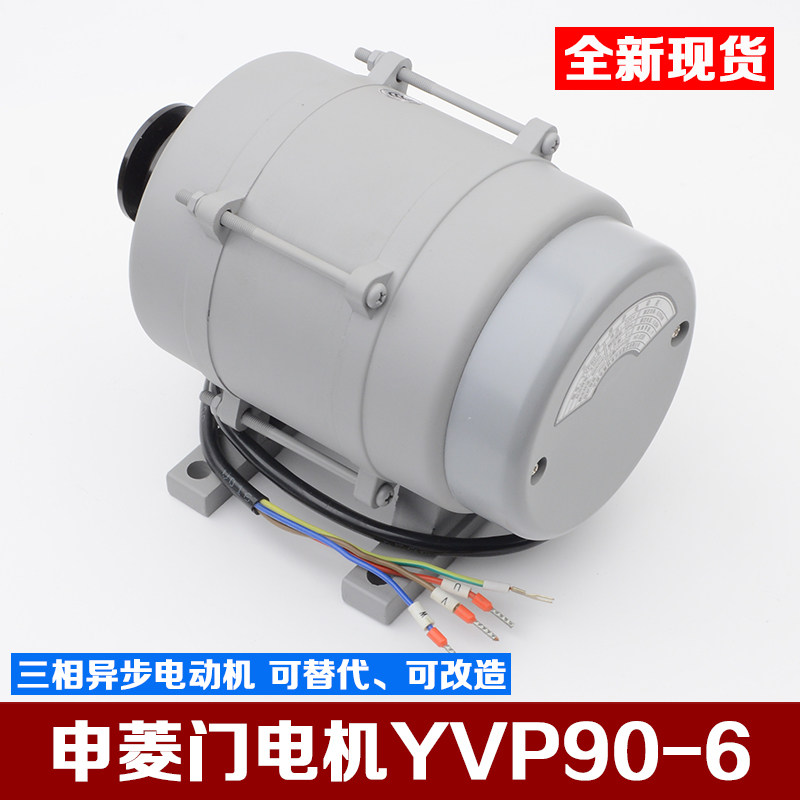 原装宁波申菱电梯门机马达三相异步电动机YVP90-6门电机配件包邮