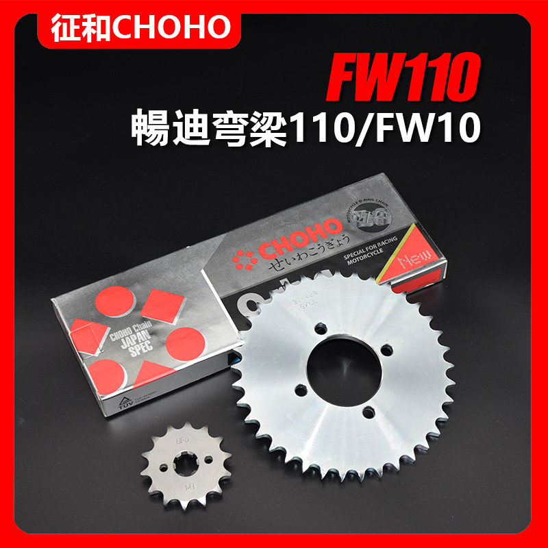 适用铃木摩托车配件畅迪FW110弯梁车套链链条链轮大小牙盘三件套