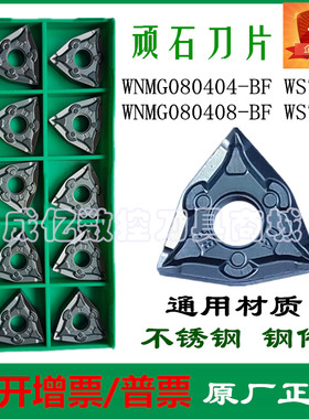 正品株洲顽石刀片WNMG080404 08 BF WS7125 桃形外圆双面刀不锈钢