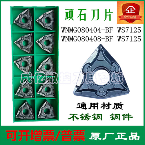 正品株洲顽石刀片WNMG080404 08 BF WS7125 桃形外圆双面刀不锈钢
