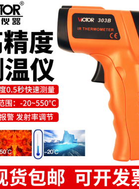 胜利红外线测温仪非接触工业检测水温油温高精度温度计测温枪303B
