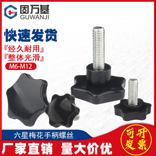 梅花手柄螺丝星形胶木手拧螺丝旋扭星型塑料带把手螺丝M6M8M10M12