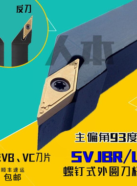 SVJBR2020K16/SVJBL数控车床刀具93度SVJBR1616H11外圆尖刀车刀杆