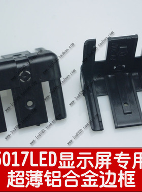LED显示屏/广告车载屏超薄铝合金边框/型材 黑色拐角5017  直角弯