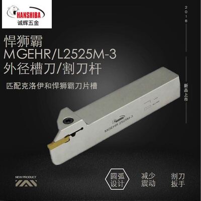 正品悍狮霸数控槽刀杆切断刀MGEHR/L1616/2020K2525M-2-3-4-5厂销