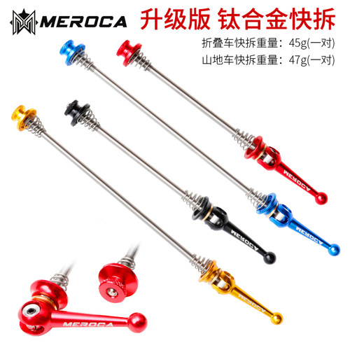 MEROCA快拆杆山地公路自行车钛轴心超轻快N拆折叠车通用轮组锁死
