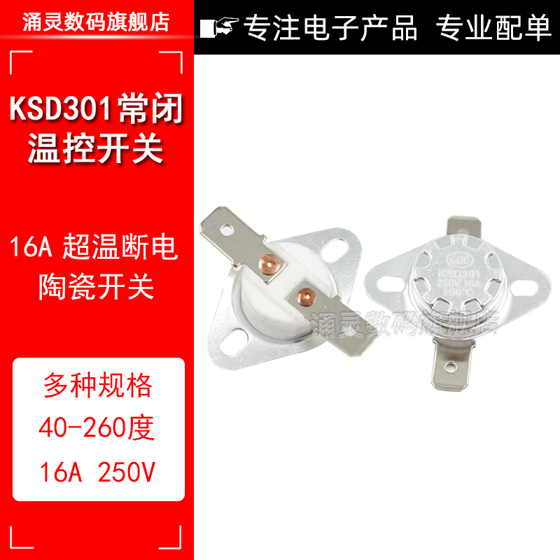 突跳式温控器KSD301温度开关40度-250度16A250V常闭电木陶瓷平脚