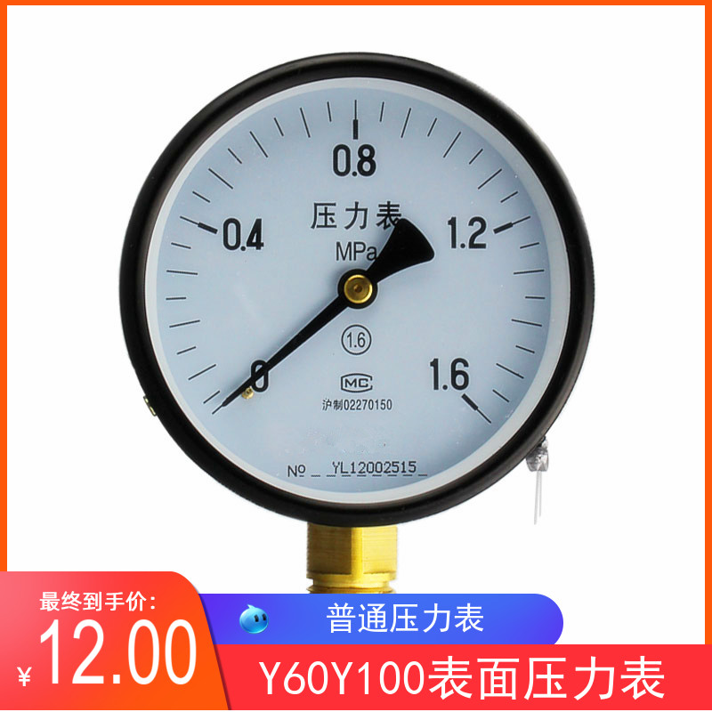 Y60径向压力表 0-1.6MPa 水压气压油压真空表空调压力表100表面