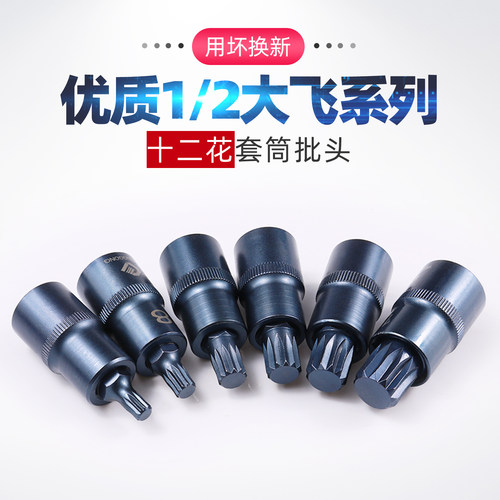 1/2大飞m10套筒 12角梅花批头内十二角扳手花角工具m12旋具S2压批