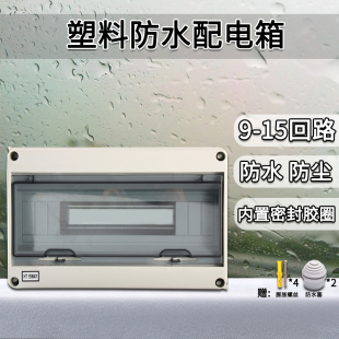 户外HT 防雨空开盒室外防水开关盒家用 15回路防水塑料配电A箱明装