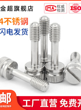 M3M4M5M6M8 304不锈钢松不脱螺钉GB839一字槽手拧防松不脱出螺丝