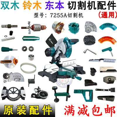 双木7255A锯铝机原厂配件铃木10寸切割机东本45度斜切锯转子挡板