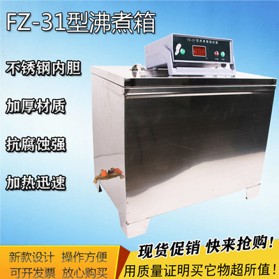 FZ-31A型不锈钢沸煮箱 水泥净浆设备 水泥雷氏沸煮箱 高温试验箱