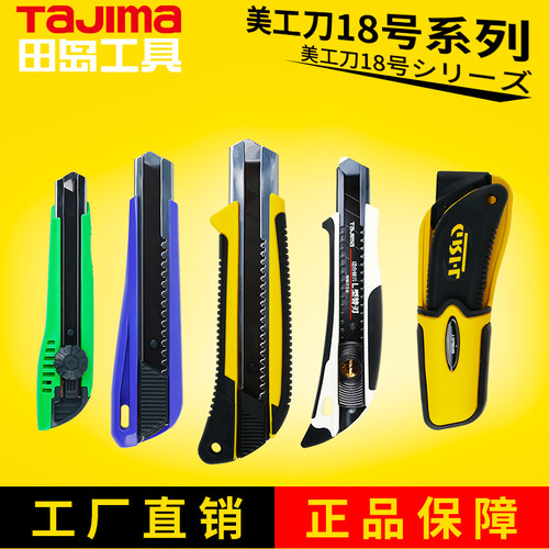 田岛美工刀18mm刀片家用裁纸壁纸刀日本不锈钢刀架工业用墙纸介刀