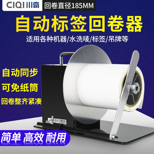 川奇TM8标f签回卷器自动同步回卷机条码纸不干胶卷纸器吊牌洗水唛