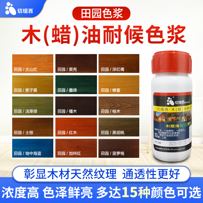 切瑞西木蜡油木油色浆色精擦色宝涂料木油漆O木器漆木漆家具漆调
