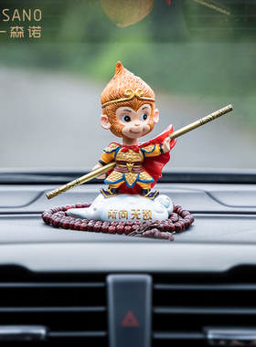 创意个性车饰品车内摆件摇头公仔齐天大圣孙悟空T中国风车载装饰