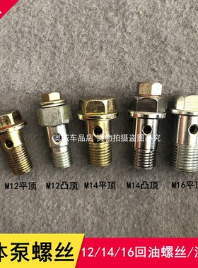 电装单体泵适配12 1416回油y阀螺丝 单体泵   泄压阀 螺丝 溢流阀