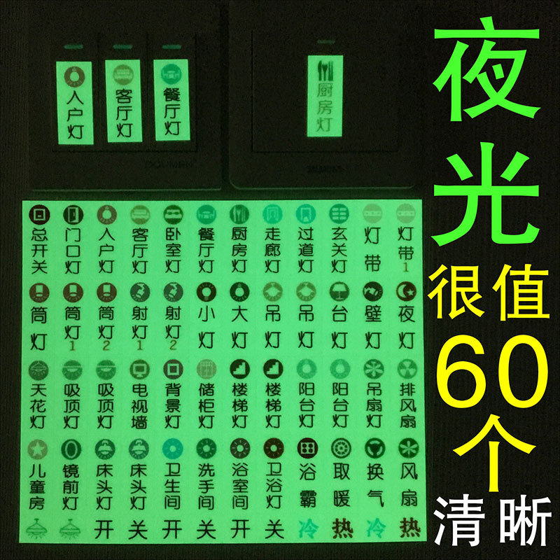 开关标签贴家用夜光按钮开关识别签贴字墙贴画插座V灯自粘贴纸家