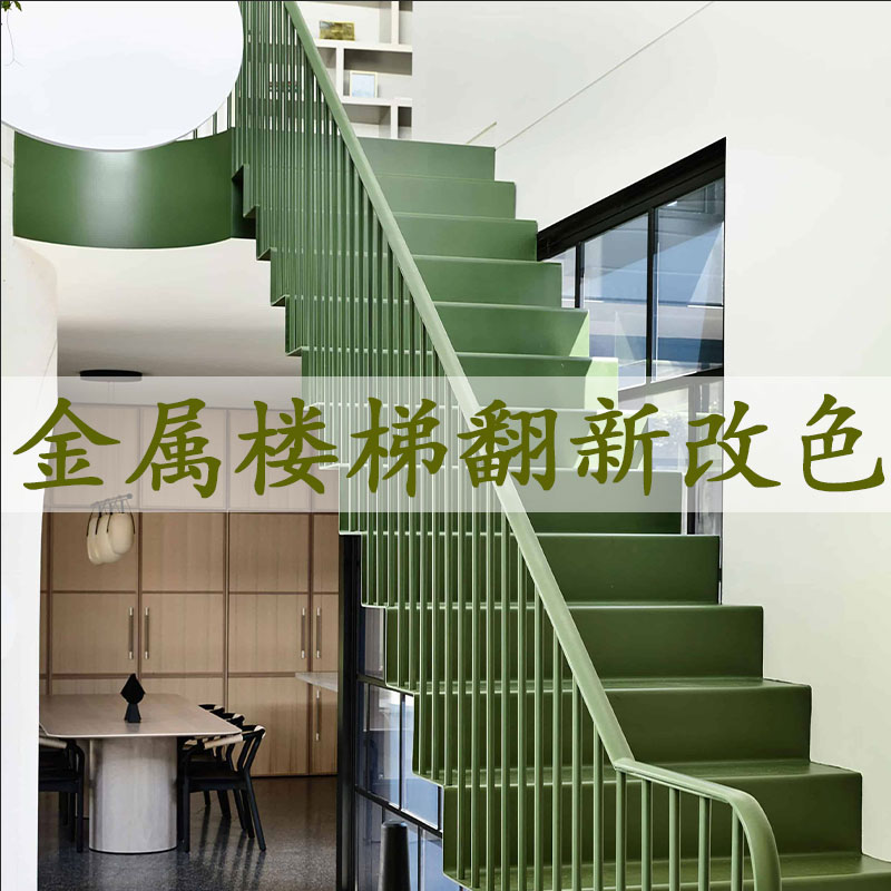 金属漆钢结构翻新漆复式铁楼梯栏杆改F色漆台阶踏步防锈漆喷漆耐