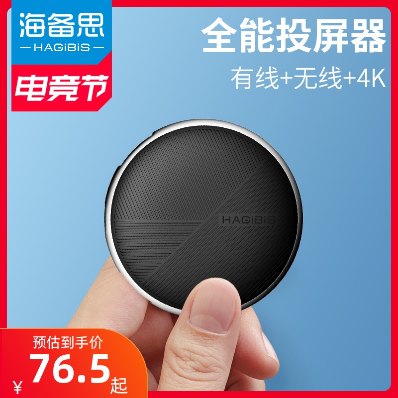 海备思无线投屏器手机电视机家用有线同屏器4k高清神器电脑连接hd