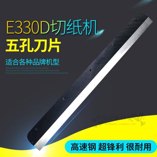 E330D电动切纸机刀片适合前锋宝预金典
