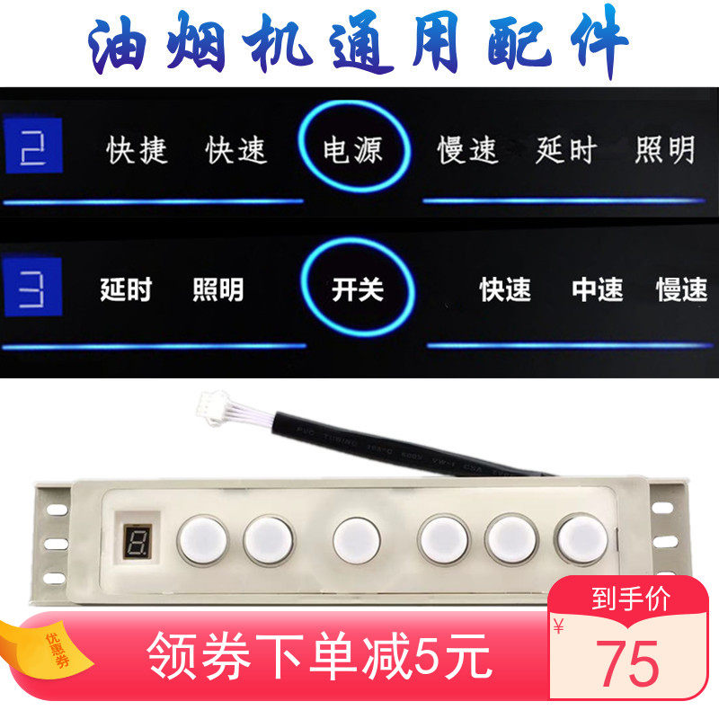 抽吸油烟机触摸控制板带显示屏六键感应开关单电机两速.三速带升