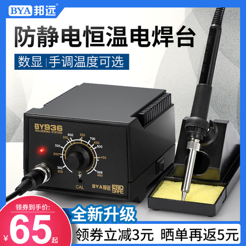 BYA邦远936电烙铁可调温家用维修焊接工具套装工业级75W恒温焊台