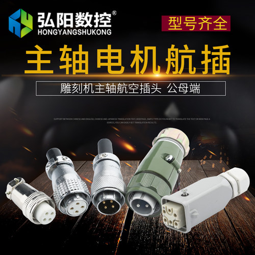 雕刻机主轴航空插头 公母端 顺通前程1.5KW主轴航插 雕刻机配件