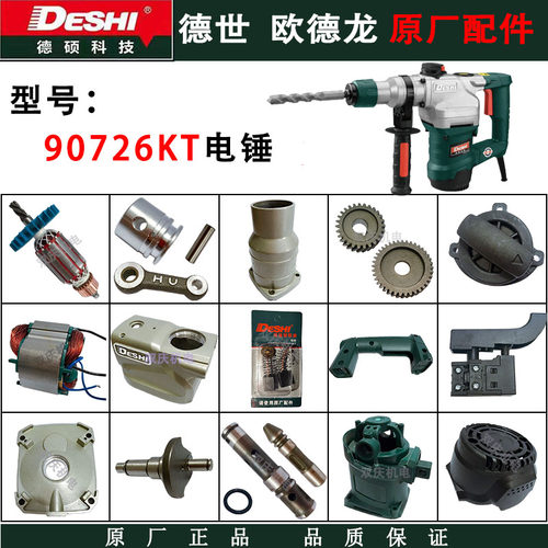 德世欧德龙90726KT电锤原厂配件冲击钻转子定子开关碳刷德硕电镐 - 封面