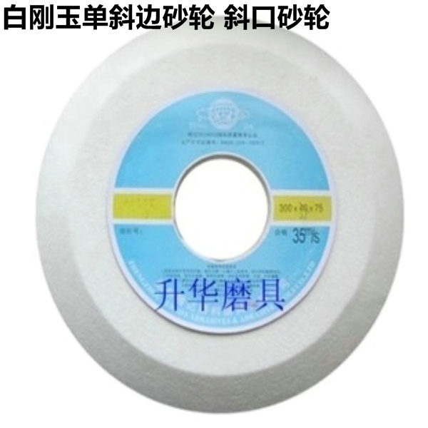 白刚玉单斜边砂轮150棕刚玉斜口C砂轮片磨圆锯片木工锉带锯条锯子