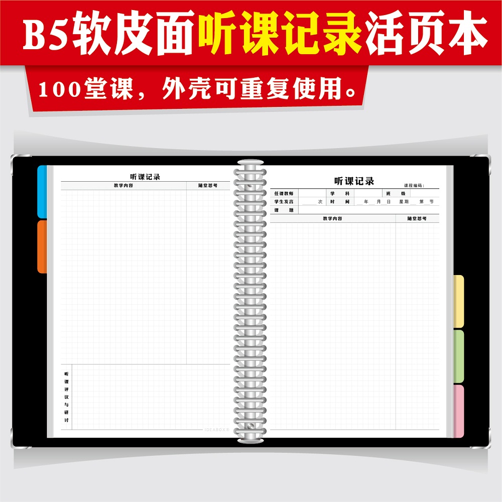 26孔B5教师专f用听课记录本 可拆卸软皮面活页本透明塑料活页夹幼