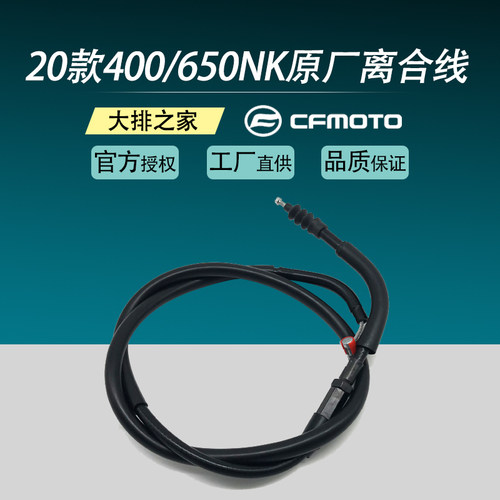 CFMOTO原厂 2020新款 春风400BNK 650NK离合线 摩托车离合器拉索