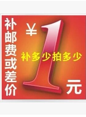 邮费差价补拍 不属商品 请勿乱拍 请勿评价