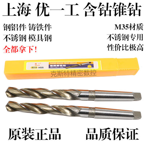上海优一工含钴锥柄麻花钻头 M35不锈钢专用 12 13 14 15 16-32mm