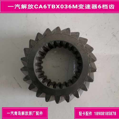 一汽解放CA6TBX036M变速器二轴六档齿/主六齿/解放J6F原厂配件