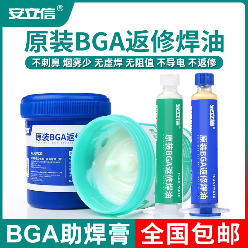 安立信BGA助焊膏手机维t修芯片焊接助焊剂免清洗焊锡膏易上锡焊油
