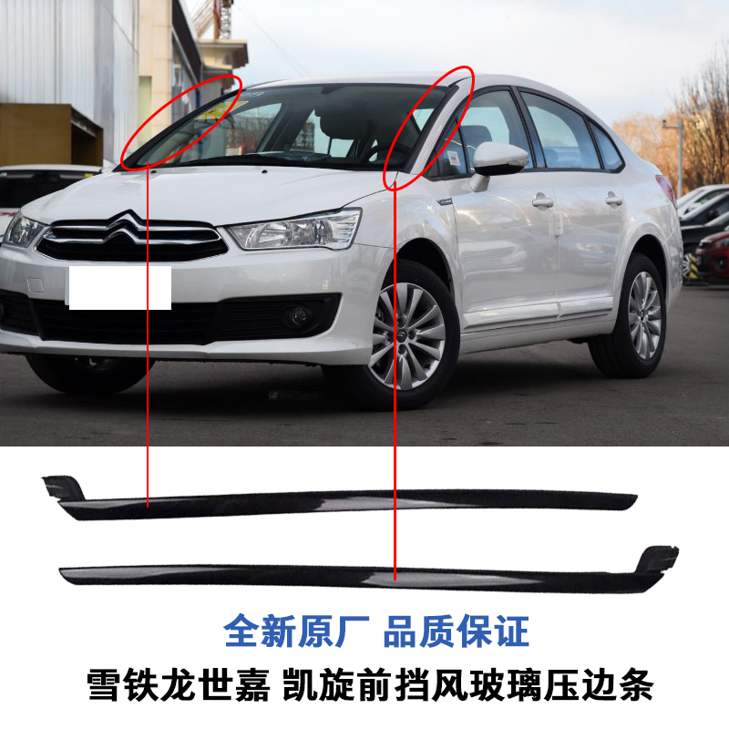 适配雪铁龙世嘉前挡风窗玻璃装y饰条凯旋前档外压条玻璃边框装饰
