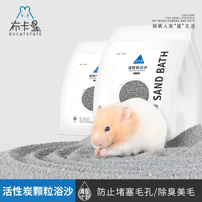 布卡星金丝熊浴沙活性炭除臭熊仔专用粗砂龙猫兔子洗澡.小仓鼠用