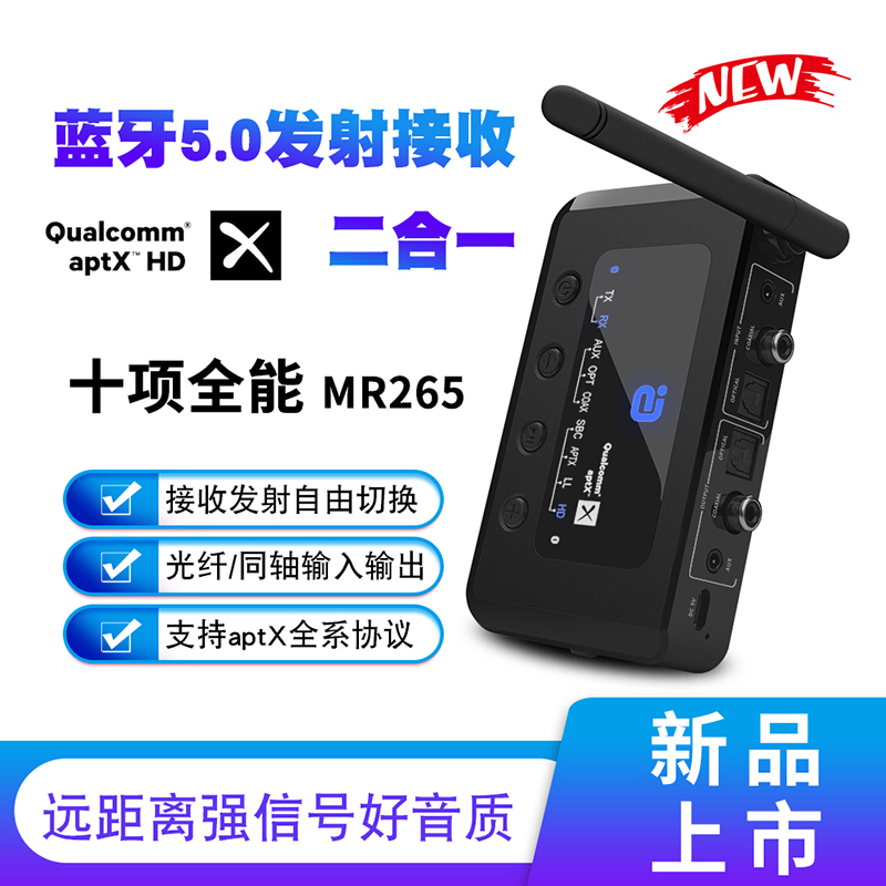 MR265无线音乐蓝牙5.0音频接收B发射器二合一aptX HD同轴光纤音箱