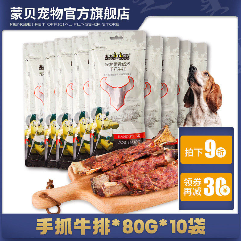 蒙贝手抓牛排80g*10袋 狗狗零食磨牙棒磨牙骨泰迪金毛洁齿肉骨头