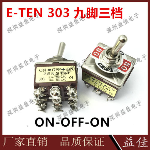 增泰钮子开关E-TEN303摇头摇臂拨动开关9脚3档三刀开关孔径12MM