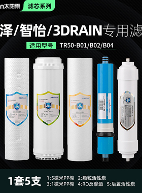 太阳雨惠b泽智怡TR50-B01/B02/B04家用净水器滤芯PP棉RO膜全套滤