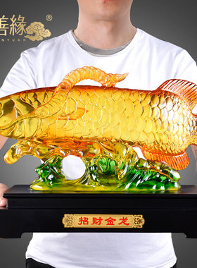 招财金龙鱼摆件琉璃工q艺品龙鱼招财鱼客厅办公室装饰店铺开业礼